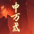 中万三